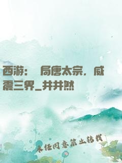 西游：開局唐太宗，威震三界