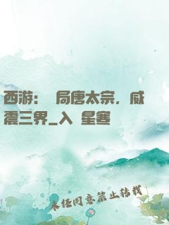 西游：開局唐太宗，威震三界