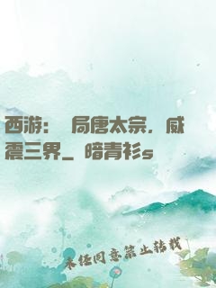 西游：開局唐太宗，威震三界