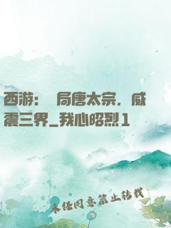 西游：開局唐太宗，威震三界