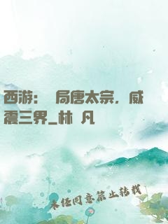 西游：開局唐太宗，威震三界