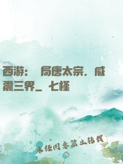 西游：開局唐太宗，威震三界