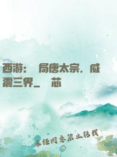 西游：開局唐太宗，威震三界