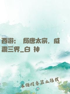 西游：開局唐太宗，威震三界