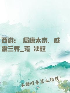 西游：開局唐太宗，威震三界