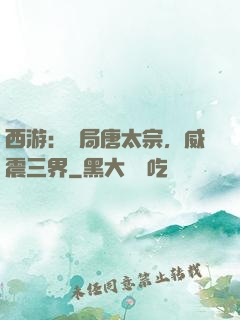 西游：開局唐太宗，威震三界