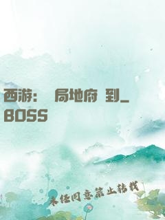 西游：開局地府簽到