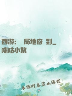西游：開局地府簽到