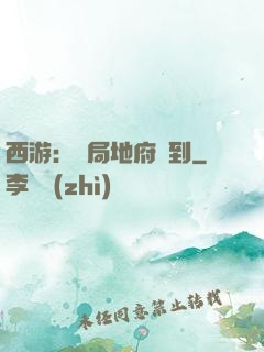 西游：開局地府簽到
