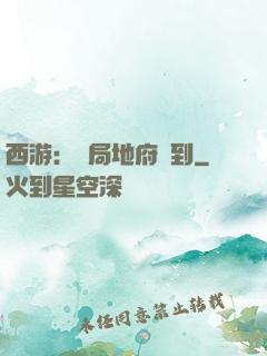 西游：開局地府簽到