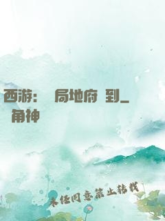 西游：開局地府簽到