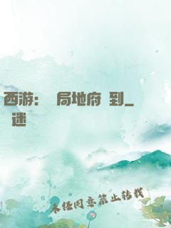 西游：開局地府簽到