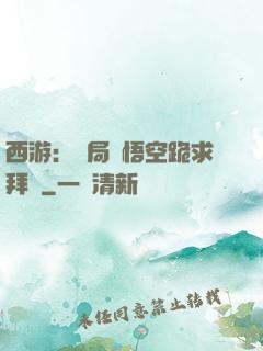 西游：開局孫悟空跪求拜師