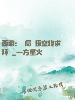 西游：開局孫悟空跪求拜師