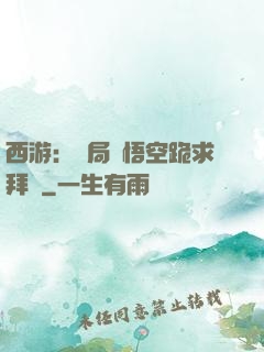 西游：開局孫悟空跪求拜師