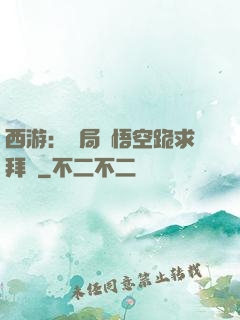 西游：開局孫悟空跪求拜師
