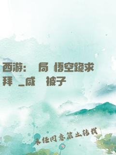 西游：開局孫悟空跪求拜師