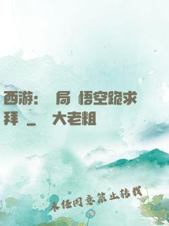 西游：開局孫悟空跪求拜師