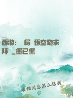 西游：開局孫悟空跪求拜師