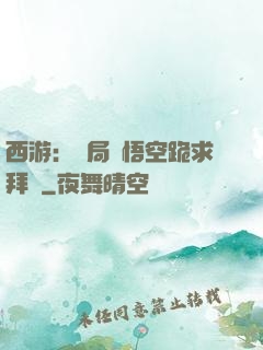 西游：開局孫悟空跪求拜師