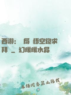 西游：開局孫悟空跪求拜師