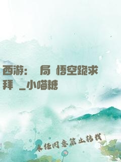 西游：開局孫悟空跪求拜師