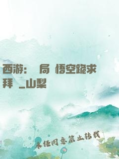 西游：開局孫悟空跪求拜師