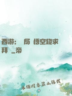 西游：開局孫悟空跪求拜師