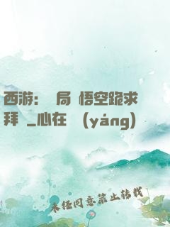西游：開局孫悟空跪求拜師