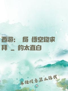 西游：開局孫悟空跪求拜師