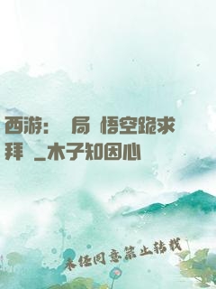 西游：開局孫悟空跪求拜師