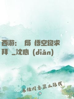 西游：開局孫悟空跪求拜師