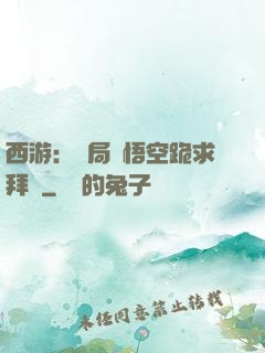 西游：開局孫悟空跪求拜師
