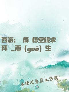 西游：開局孫悟空跪求拜師