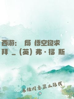 西游：開局孫悟空跪求拜師
