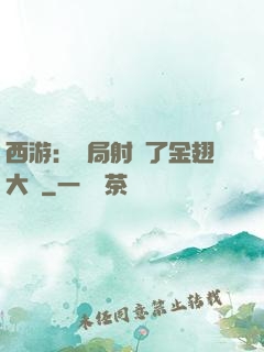 西游：開局射殺了金翅大鵬
