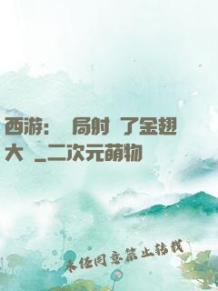 西游：開局射殺了金翅大鵬