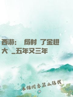 西游：開局射殺了金翅大鵬