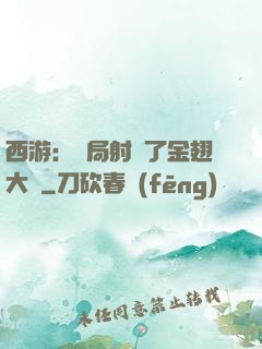 西游：開局射殺了金翅大鵬