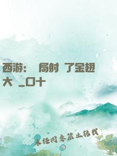 西游：開局射殺了金翅大鵬