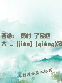 西游：開局射殺了金翅大鵬