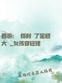 西游：開局射殺了金翅大鵬