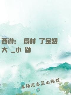 西游：開局射殺了金翅大鵬