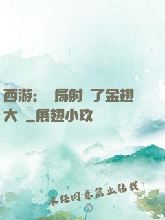 西游：開局射殺了金翅大鵬