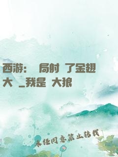 西游：開局射殺了金翅大鵬