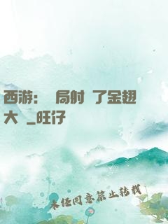 西游：開局射殺了金翅大鵬