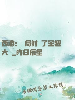 西游：開局射殺了金翅大鵬