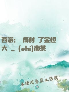 西游：開局射殺了金翅大鵬