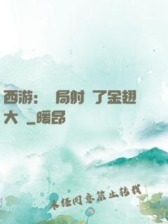 西游：開局射殺了金翅大鵬