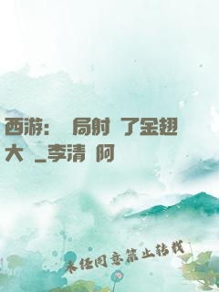 西游：開局射殺了金翅大鵬